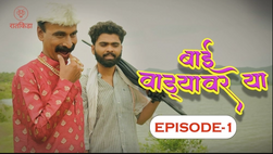 Bai Wadyavar Ya Episode 1 Hot Web Series